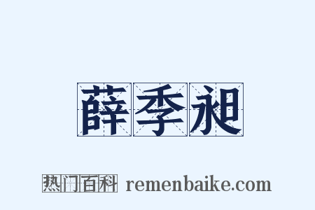 薛季昶是什么意思的图片